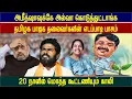 Download Lagu அமித்ஷாவுக்கே அல்வா, சுயநலத்திற்காக கட்சியை அடகு வைத்த தமிழக பாஜக,  #annamalai #eps #vijay #seeman