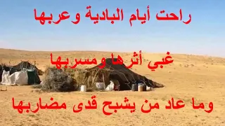 شعر مؤثر عن البادية و ايامها  شعر مؤثر عن البادية و ايامها