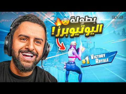 Video Thumbnail: اقوى بطولة فورت نايت 🤯🔥!