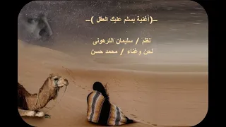 أغنية يسلم عليك العقل 