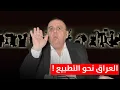 العراق نحو التطبيع !.. ما حقيقة ما حصل ؟ | د. الناصر دريد