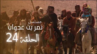 مسلسل نمر بن عدوان الحلقة 24 