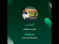 ياسر عبد الوهاب الصاحب