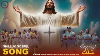 Shilluk Gospel Song 2 ترنيمة برطانة شلك 