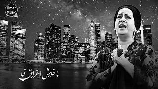 بخاف عليك وبخاف تنسانى   ام كلثوم دندنها