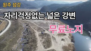원주 섬강 알려지지않은 무료노지, 차박, 캠핑지 /자리걱정없는 넓은 강변 /간섭없는 시크릿노지 썸네일