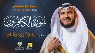 سورة الكافرون برواية الدوري عن الكسائي الشيخ مشاري راشد العفاسي Surah Al Kafirun Mishary Alafasy 
