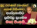 Download Lagu Balangoda Radha Thero l Sith Neth Asapuwa l 2025 09 21