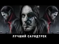 Lagu Морбиус (2022) — полный саундтрек / Morbius OST Soundtrack