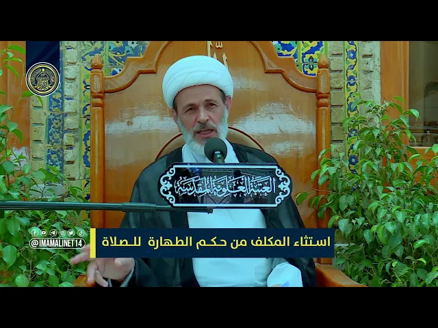 استثناء المكلف من حــكـــم الطـهارة للـــصـلاة