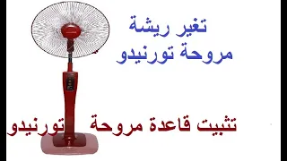 تثبيت قاعدة مروحة تورنيدو استاند   تغير ريشة المروحة التورنيدو دندنها