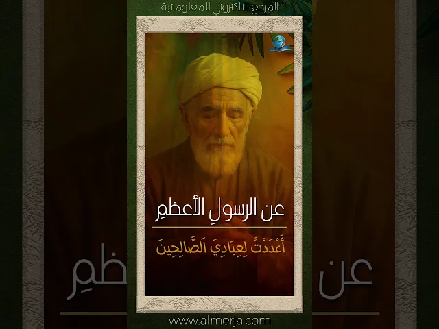 ⁣عن الرسولِ الأعظمِ محمّد