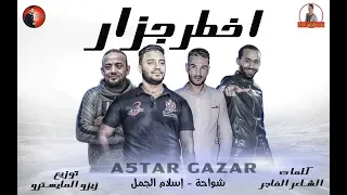 مهرجان اخطر جزار         شواحه   اسلام الجمل   كلمات الشاعر الفاجر   توزيع زيزو المايسترو      دندنها