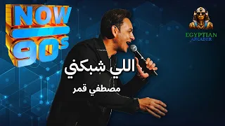 اللي شبكني مصطفي قمر دندنها