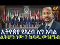 Ethiopia - ኢትዮጵያ የአረብ ሊግ አባል ልትሆን ነው? ከባዱ ውዝግብ