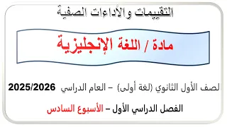 حل التقييم السادس انجليزي اولى ثانوي الترم الاول 2026 حل التقييم الاسبوعي انجليزي تقييم 6 