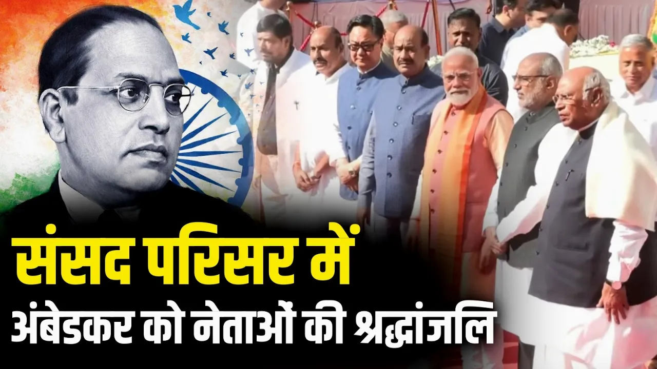 अंबेडकर जयंती के अवसर पर नेताओं ने डॉ. बी. आर. अंबेडकर को दी श्रद्धांजलि | PM Modi | Prerna Sthal