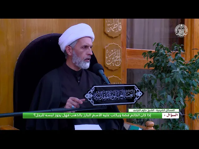 ⁣أحكام لبس الرجال ـ حكم لبس خاتم الفضة المنقوش عليه بالذهب