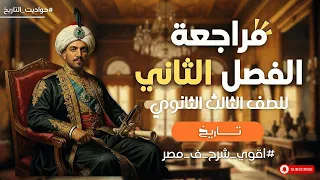 مراجعة الفصل الثاني كامل تاريخ الصف الثالث الثانوي 2026 اتفرج وادعيلي 