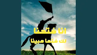 انا فتحنا لك فتحا مبينا قران كريم 