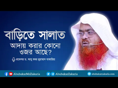 বাড়িতে সালাত আদায় করার কোনো ওজর আছে? প্রফেসর ড. আবু বকর মুহাম্মাদ যাকারিয়া