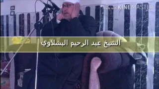 الشيخ عبد الرحيم البشلاوي  الشيخ عبد الرحيم البشلاوي