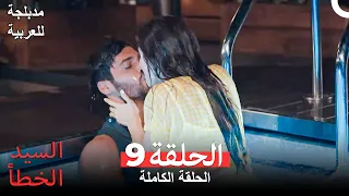 السيد الخطأ الحلقة 9 