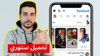 تحميل ستوري الفيس بوك بدون برامج 2024 تحميل ستوري فيس بوك 