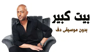 تامر عاشور بيت كبير بدون موسيقى دفوف فقط اسلامية دندنها