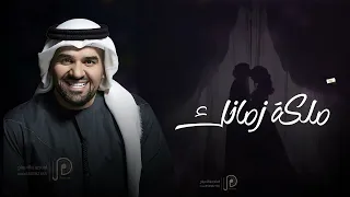 حسين الجسمي ملكة زمانك جديد دندنها