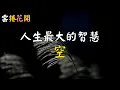 Download Lagu 人生最大的智慧：空！#雲捲花開