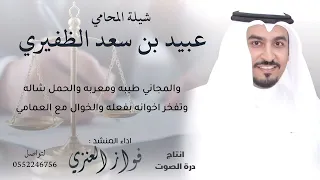 شيلة المحامي عبيد بن سعد الظفيري اداء فواز العنزي 