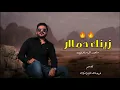 زينك دمار - ماجد الرسلاني | 2022 (حصريا)