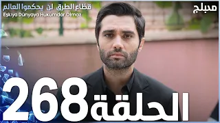 مسلسل قطاع الطرق الحلقة 268 مدبلج الموسم الثالث 