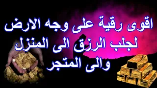 اقوى رقية على وجه الارض لجلب الرزق الى المنزل والى المتجر ولرد الفقر والنحس ستشعربها اول جلسة يارب 