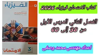 حل كتاب الامتحان فيزياء 2026 الفصل الثاني الدرس الأول من 38 إلى 60 كثافة الفيض لسلك مستقيم 