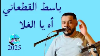 باسط القطعاني اغاني مرسكاوى ليبي 2025 