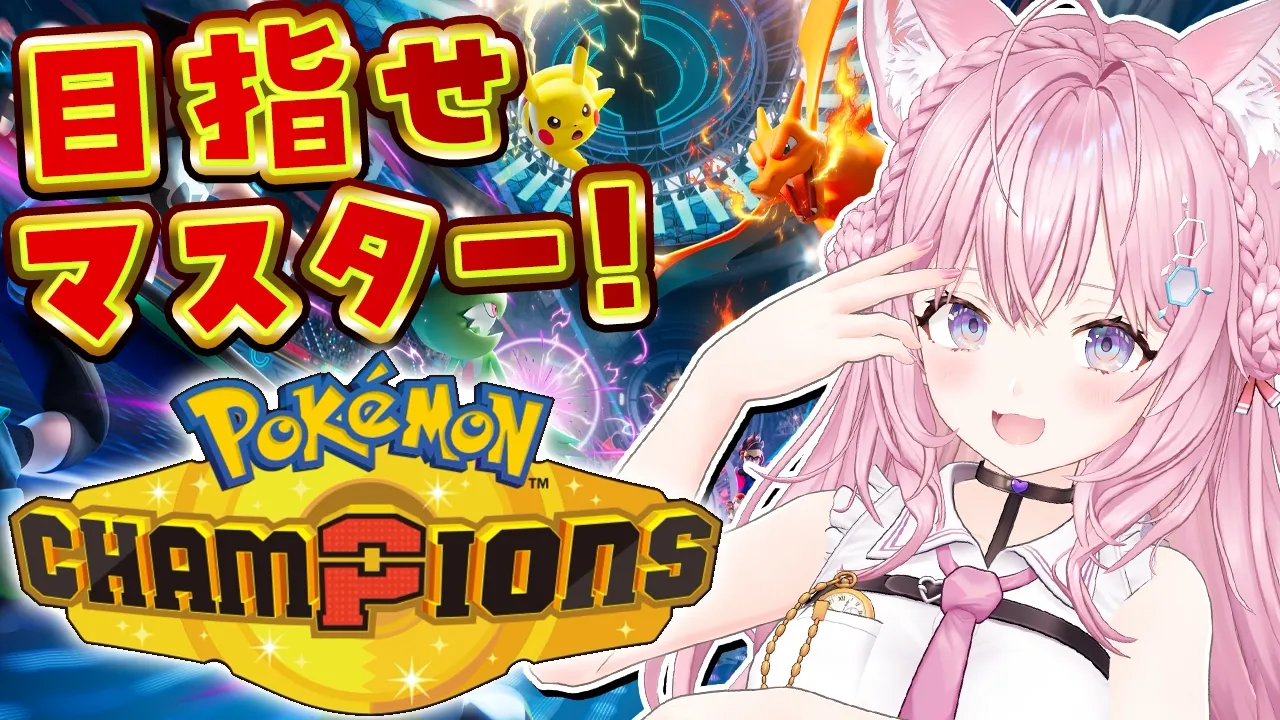 【ポケモンチャンピオンズ】ランクママスター級目指して！Pokémon Championsたのし～！！！～現在ハイボⅣ～【博衣こより/ホロライブ】