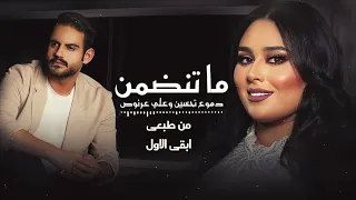ماتنضمن   دموع تحسين و علي عرنوص                           دندنها
