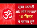 Download Lagu सुबह उठते ही ओर सोने से पहले 10 मिनट ये महामंत्र सुने | जीवन में सबकुछ बहुत अच्छा होगा | जरूर सुने