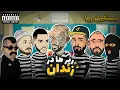 Lagu رپر ها در زندان 😂 دستگیری رپرا