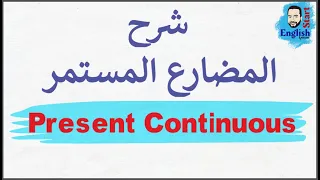 31 شرح المضارع المستمر الاثبات النفي السؤال Present Continuous Progressive الجزء الاول  31 شرح المضارع المستمر الاثبات النفي السؤال Present Continuous Progressive الجزء الاول