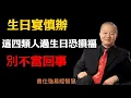 Download Lagu 生日宴慎辦！這四類人過生日恐損福，別不當回事#曾仕強 #易經智慧 #生日 #過壽 #壽命 #人生智慧 #傳統文化 #長壽 #心境 #感恩