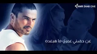 عمرو دياب يتعلموا كاملة النسخه الاصليه 