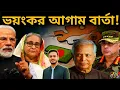 Lagu বাংলাদেশে কি ঘটতে চলেছে?||বাংলাদেশের ভবিষ্যৎ নিয়ে দুঃসাহসী পূর্বাভাস||পরিস্থিতি নিয়ন্ত্রণের বাহিরে|