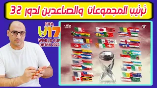 كيفية مواجهات دور 32 من كأس العالم للناشئين لاقل من 17 عام منافس منتخب المغرب ومصر وتونس في دور 32 