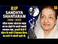 Download Lagu नहीं रही Sandhya Shantaram | 94 वे उम्र में ली आखरी सांस | Navrang | Do Aankhen Barah Haath आखरी दिन