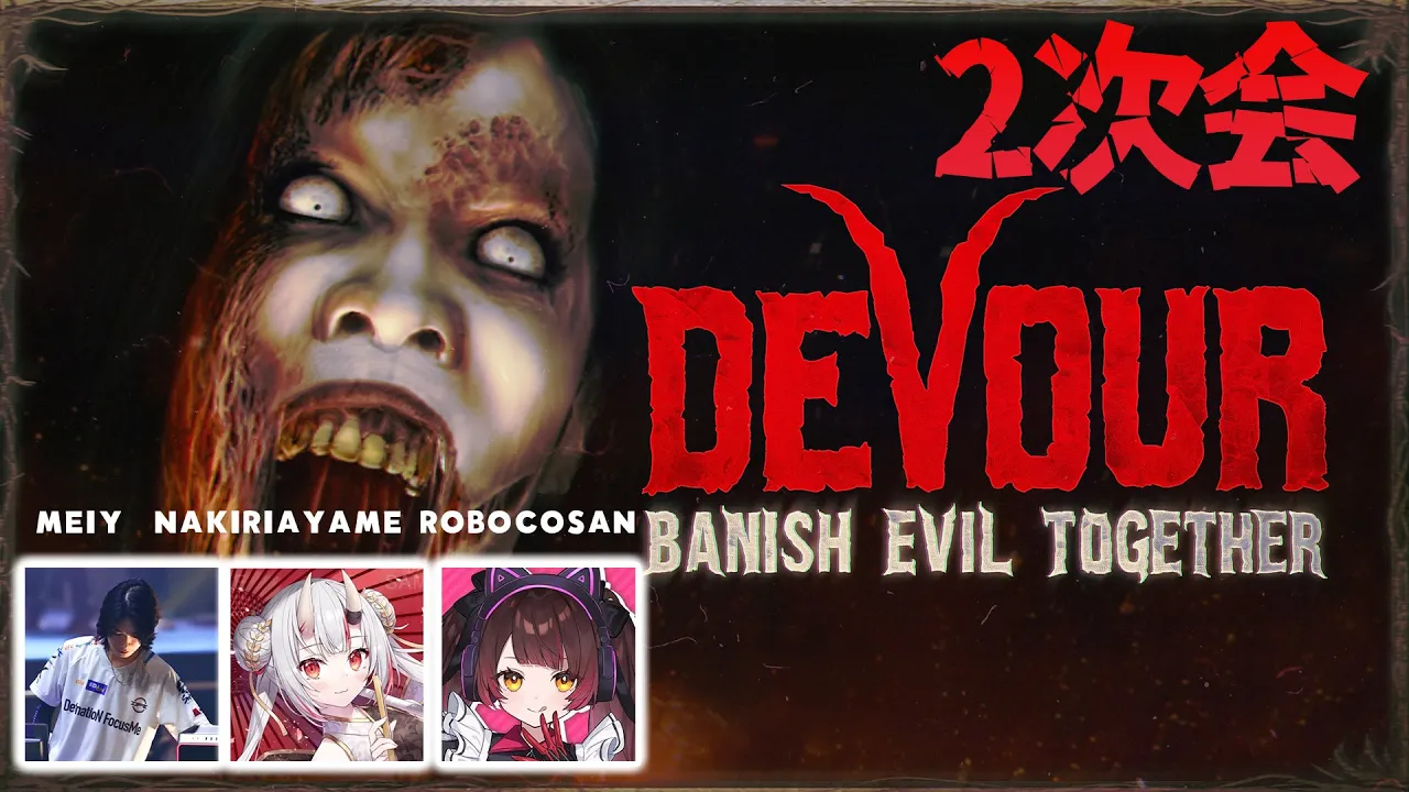 【 DEVOUR】スカーミッシュ二次会?ホラー苦手な方々を添えて　w/百鬼あやめ・Meiy【ホロライブ/ロボ子さん】