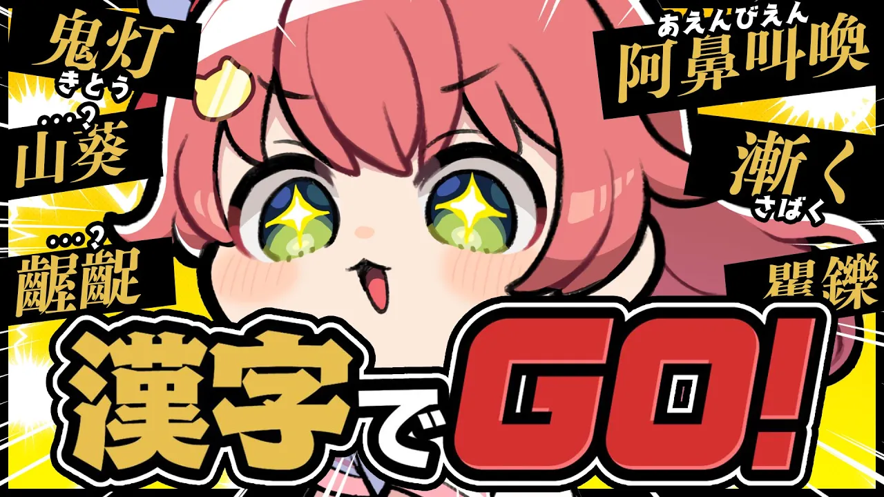 【 漢字でGO 】漢字なんて余裕だにぇ‼ネ〇リーグ風漢字クイズやるで！！！！【ホロライブ/さくらみこ】
