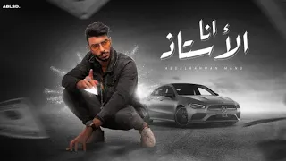 كليب مهرجان انا الاستاذ عبد الرحمن مانو Abdrahamn Mano Tecno 